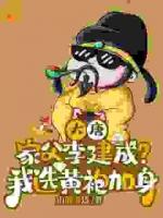 大唐：家父李建成？我選黃袍加身