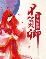 不負相思不負卿