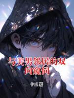與美男鄰居的雙向窺伺