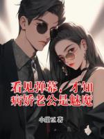 看見彈幕，才知病嬌老公是魅魔