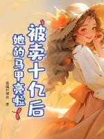 被賣十億后，她的馬甲亮啦