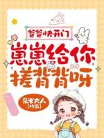 爸爸快開門，崽崽給你搓背背呀！