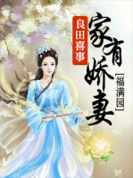 良田喜事：家有嬌妻福滿園