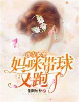 報告爹地：媽咪帶球又跑了