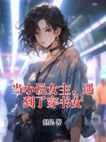 當(dāng)小說女主，遇到了穿書女