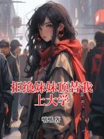 拒絕妹妹頂替我上大學(xué)