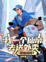 我一個(gè)仙帝去送外賣，這像話嗎？