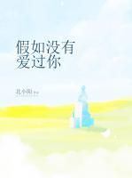 假如沒(méi)有愛(ài)過(guò)你