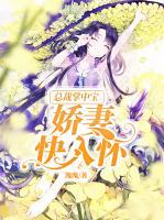 總裁掌中寶，嬌妻快入懷