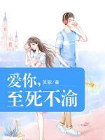 愛你，至死不渝