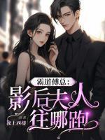 霸道傅總：影后夫人往哪跑