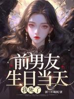 前男友生日當(dāng)天，我死了
