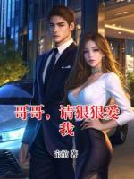 哥哥，請狠狠愛我