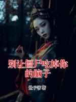 別讓僵尸吃掉你的腦子