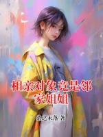 相親對象竟是鄰家姐姐