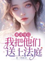被***后，我把他們送上法庭