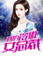 我的冷傲女總裁