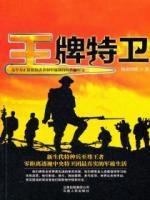 王牌特衛(wèi)