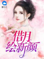 借月繪新顏