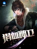 獵血神衛(wèi)