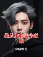 繼兄把我送去聯(lián)姻