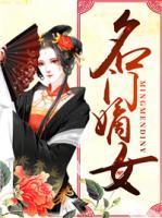 名門(mén)嫡女