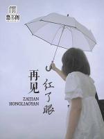 再見紅了眼