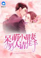 呆萌小甜妻：男人請(qǐng)住手