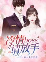 冷情boss請(qǐng)放手