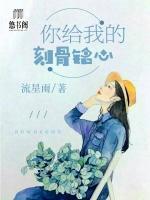 你給我的刻骨銘心