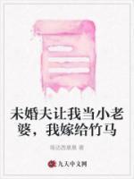 未婚夫讓我當小老婆，我嫁給竹馬