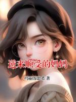 逆來順受的媽媽