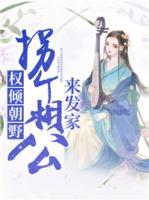 權(quán)傾朝野：拐個(gè)相公來(lái)發(fā)家