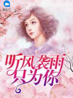 聽風(fēng)襲雨只為你