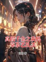 真假千金之我媽靠茶藝亂殺