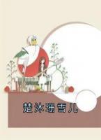 楚沐珊雪兒