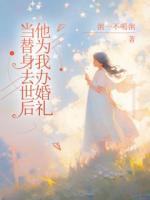當(dāng)替身去世后他為我辦婚禮