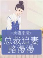 嬌妻來襲：總裁追妻路漫漫