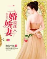 二婚嬌妻很迷人