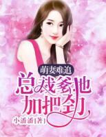 萌妻難追：總裁爹地加把勁