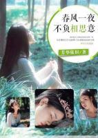 春風(fēng)一夜，不負(fù)相思意