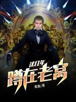 蹲在老窩這幾年