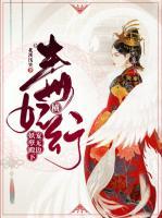 毒妃橫行：妖孽殿下寵無(wú)邊