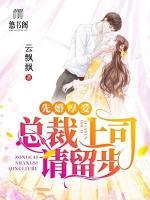 先婚厚愛：總裁上司，請(qǐng)留步