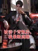 被妻子背叛后，我果斷離婚