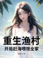 重生漁村：開局趕海喂飽全家