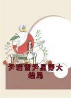 尹若雪尹星野大結局