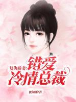 復(fù)仇嬌妻：錯(cuò)愛(ài)冷情總裁