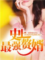 史上最強(qiáng)贅婿