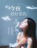 今夜好好愛我